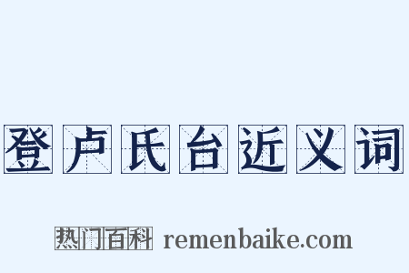 登卢氏台近义词是什么意思的图片